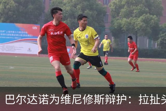 巴尔达诺为维尼修斯辩护：拉扯头发是本能反应