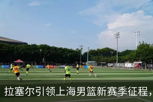 拉塞尔引领上海男篮新赛季征程，前景令人期待