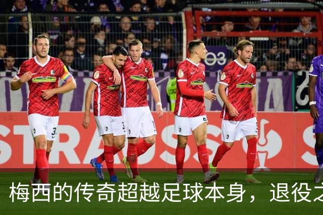 梅西的传奇超越足球本身，退役之时足球将失色