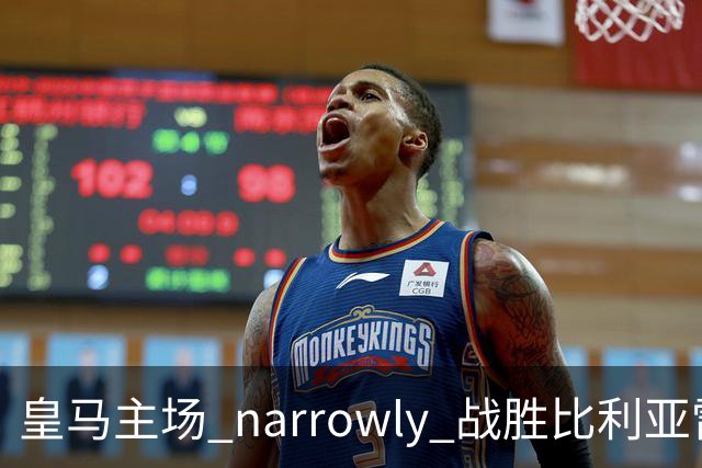 皇马主场 narrowly 战胜比利亚雷亚尔，维尼修斯因犯规被红牌罚下，姆巴佩受球迷褒贬不一
